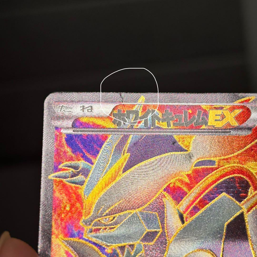 ホワイトキュレムEX SR 180HP ポケモンカード - メルカリ
