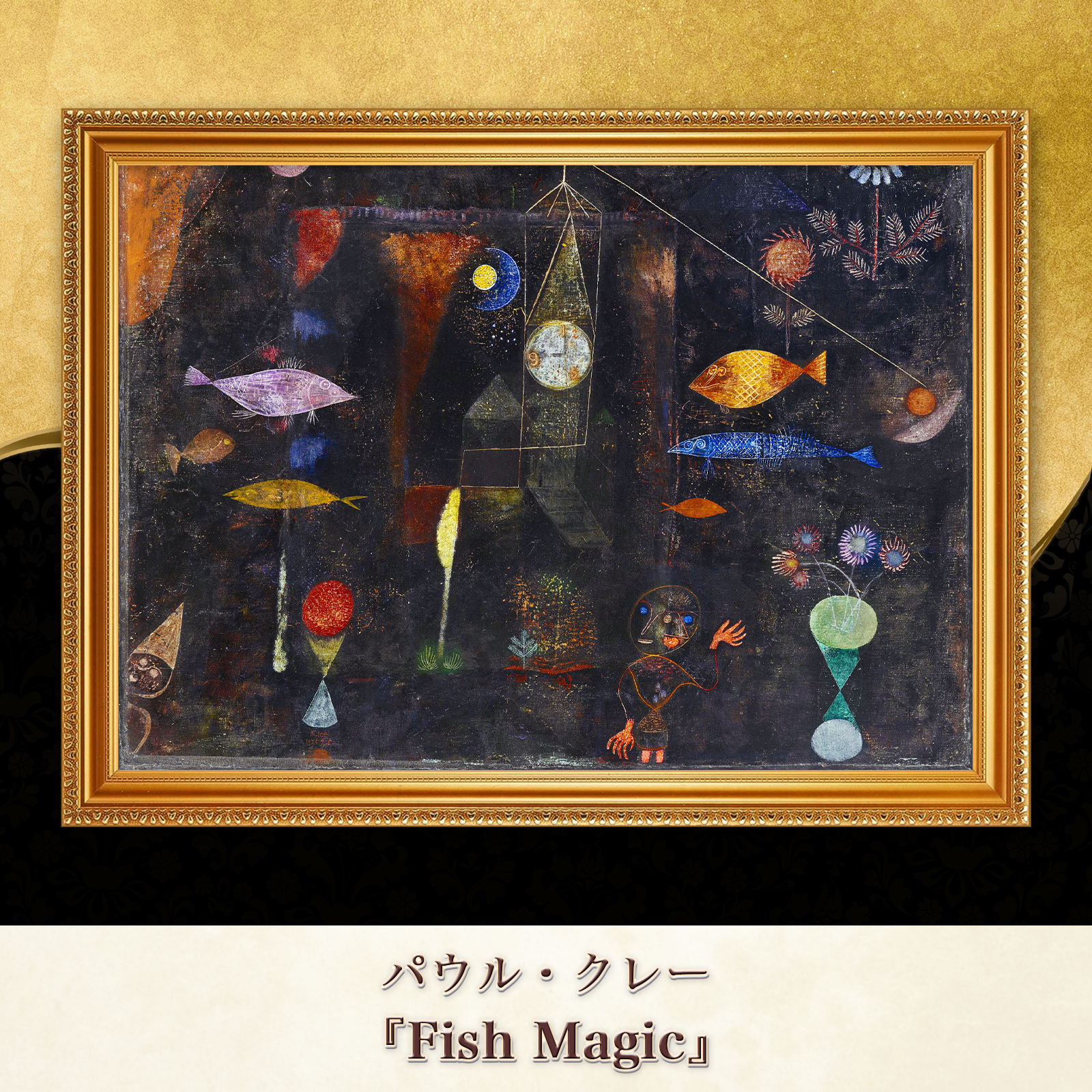 パウル・クレー『魚たちのまじない』複製画【額入り】⁠ - 〜ART