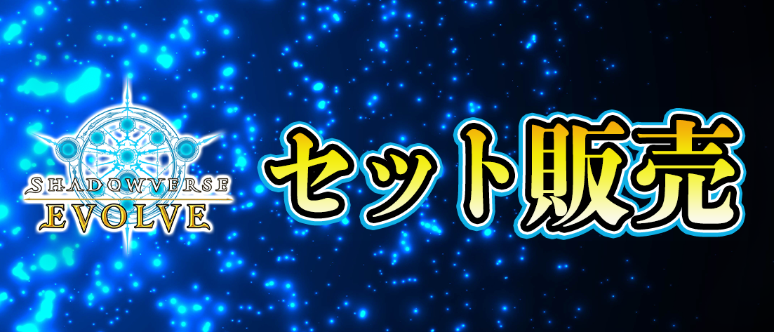プロモ | 福福トレカ シャドウバースエボルヴ専門店